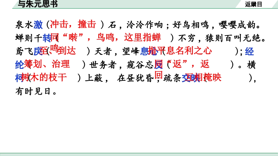 中考广东语文2.第二部分  古诗文默写与阅读_2. 专题二  课内文言文阅读_1轮 课内文言文逐篇过关检测_22. 与朱元思书_与朱元思书(练).ppt_第3页