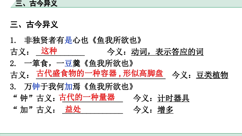 中考广东语文2.第二部分  古诗文默写与阅读_2. 专题二  课内文言文阅读_2轮 教材课内文言文知识整合_教材重点实词分类整合_三、古今异义.ppt_第2页