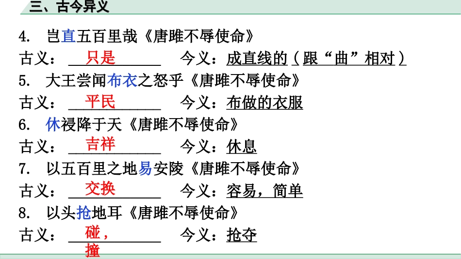 中考广东语文2.第二部分  古诗文默写与阅读_2. 专题二  课内文言文阅读_2轮 教材课内文言文知识整合_教材重点实词分类整合_三、古今异义.ppt_第3页