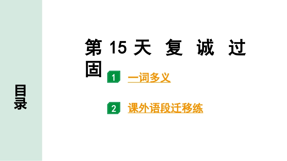 中考广东语文2.第二部分  古诗文默写与阅读_3. 专题三  课外文言文阅读_1阶考点关——常考考点突破_考点1  实词点对点迁移练_第15天  复 诚 过 固.pptx_第1页