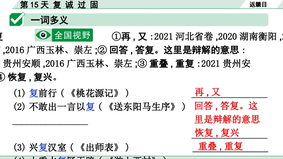 中考广东语文2.第二部分  古诗文默写与阅读_3. 专题三  课外文言文阅读_1阶考点关——常考考点突破_考点1  实词点对点迁移练_第15天  复 诚 过 固.pptx_第2页