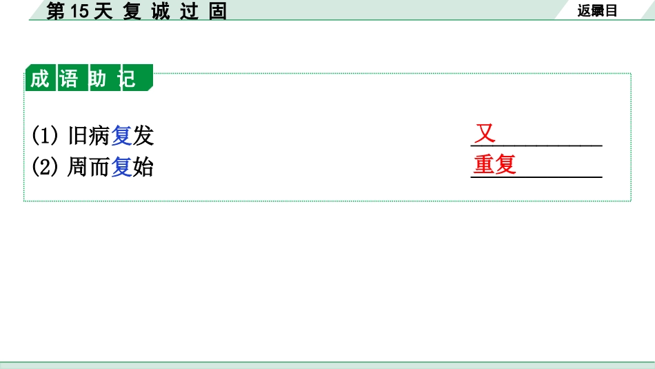 中考广东语文2.第二部分  古诗文默写与阅读_3. 专题三  课外文言文阅读_1阶考点关——常考考点突破_考点1  实词点对点迁移练_第15天  复 诚 过 固.pptx_第3页