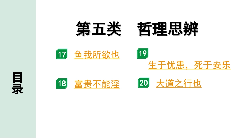 中考北京语文2.第二部分  古诗文阅读_2.专题三  文言文阅读_二轮  22篇文言文分类训练_5.第五类 哲理思辨.ppt_第1页