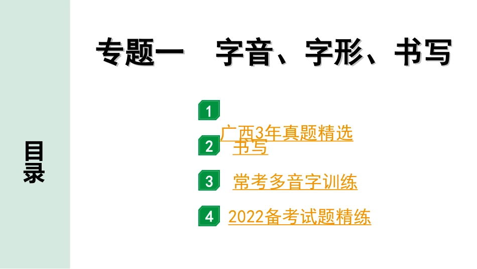 中考广西语文1.第一部分  基础知识及运用_1.专题一  字音、字形、书写_专题一  字音、字形、书写.ppt_第1页