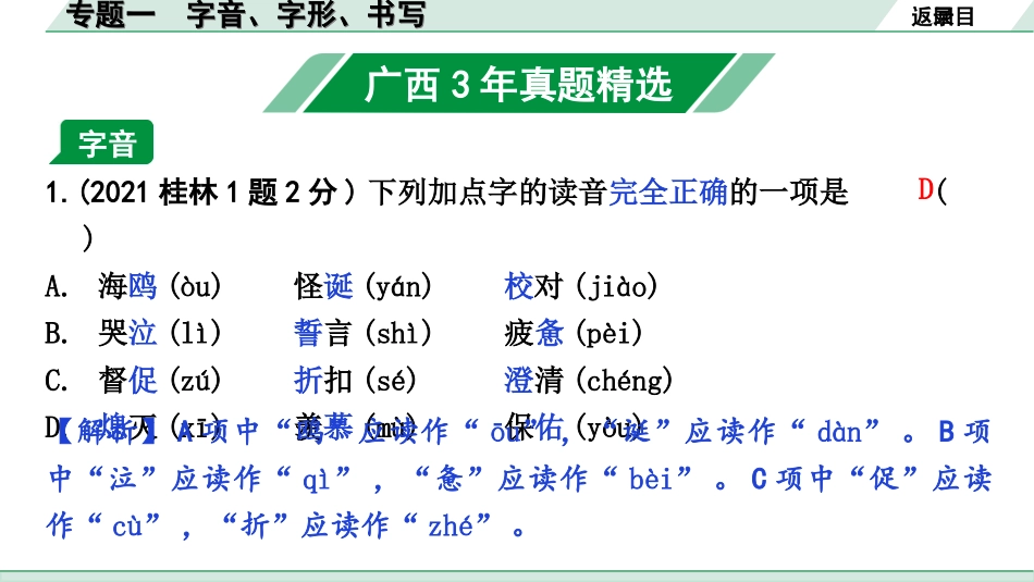 中考广西语文1.第一部分  基础知识及运用_1.专题一  字音、字形、书写_专题一  字音、字形、书写.ppt_第2页