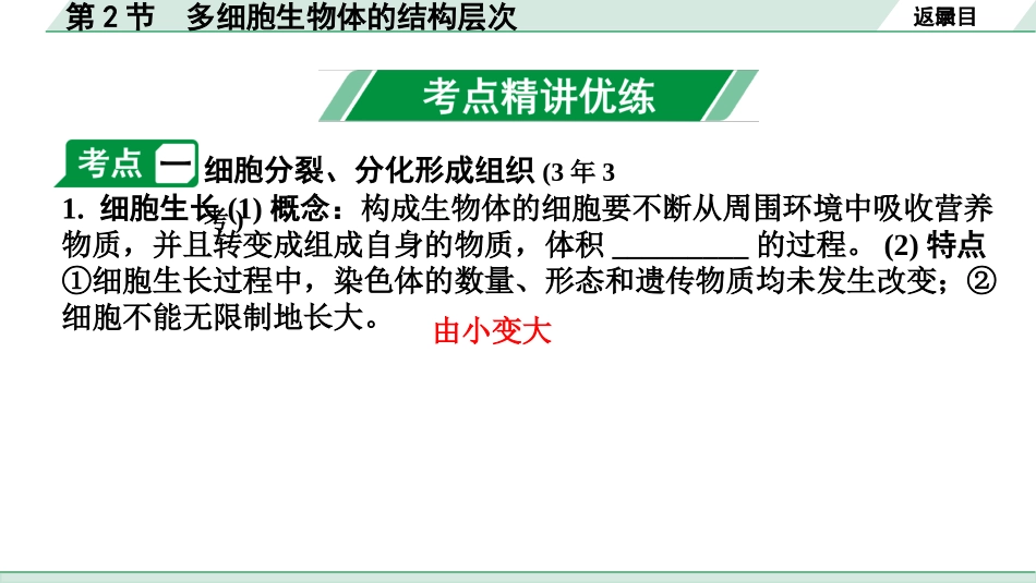 中考安徽生物学01.第一部分  安徽中考考点研究_01.主题一  生物体的结构层次_02.第2节  多细胞生物体的结构层次.pptx_第3页