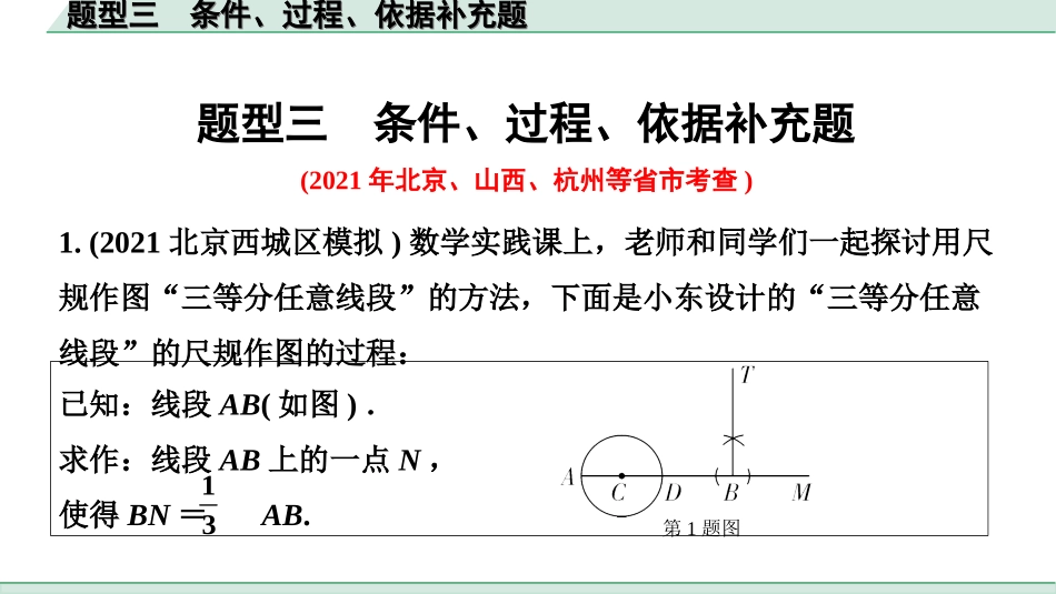 中考河南数学3.第三部分  全国视野 创新题推荐_3.题型三  条件、过程、依据补充题.ppt_第1页