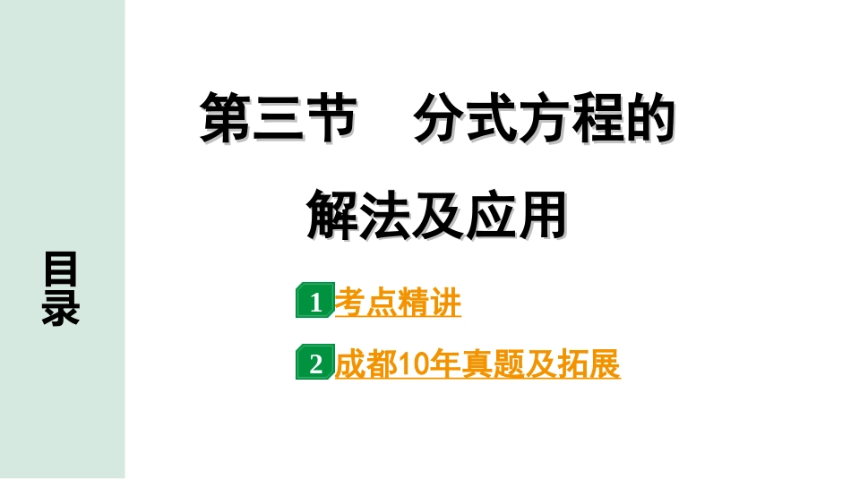 中考成都数学1.第一部分  成都中考考点研究_2.第二章  方程(组)与不等式(组)_3.第三节  分式方程的解法及应用.ppt_第1页