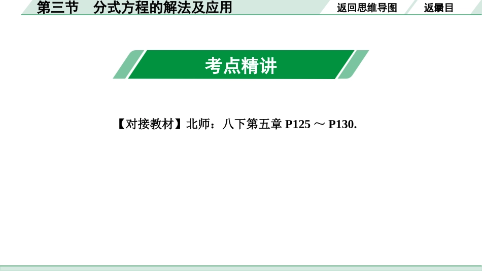 中考成都数学1.第一部分  成都中考考点研究_2.第二章  方程(组)与不等式(组)_3.第三节  分式方程的解法及应用.ppt_第3页