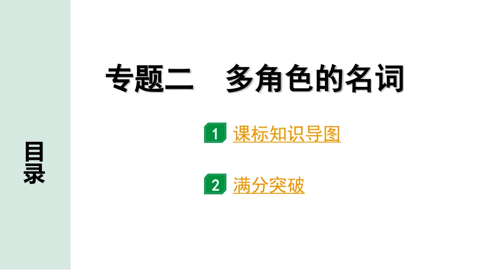 中考北京英语35. 第四部分 专题二 多角色的名词.ppt_第1页