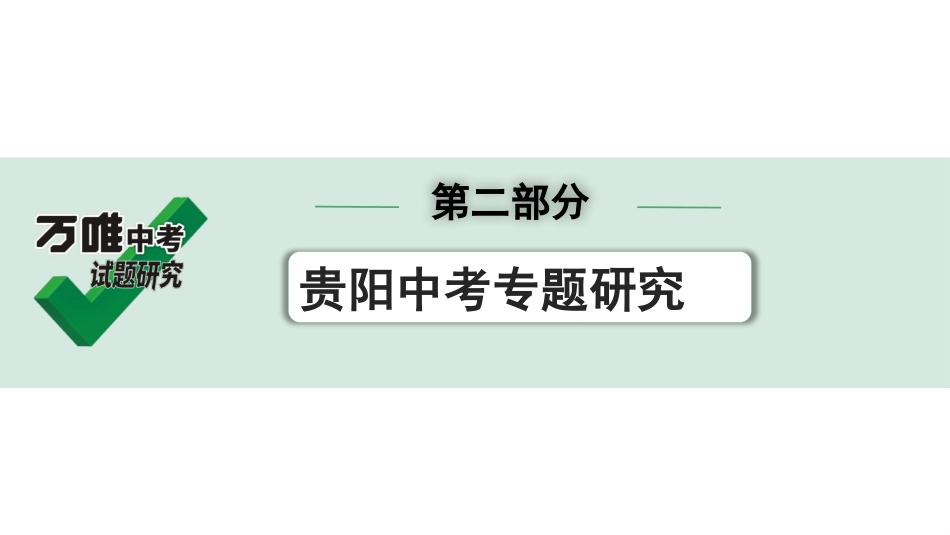 中考贵阳历史2.第二部分  贵阳中考专题研究_6.第二部分  专题六　人类政治文明的发展.pptx_第1页