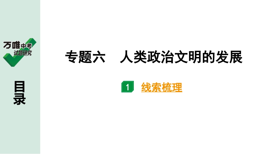 中考贵阳历史2.第二部分  贵阳中考专题研究_6.第二部分  专题六　人类政治文明的发展.pptx_第2页