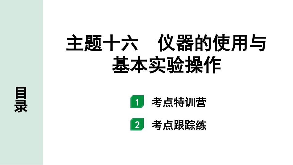 中考北部湾经济区化学16.主题十六  仪器的使用与基本实验操作.pptx_第1页