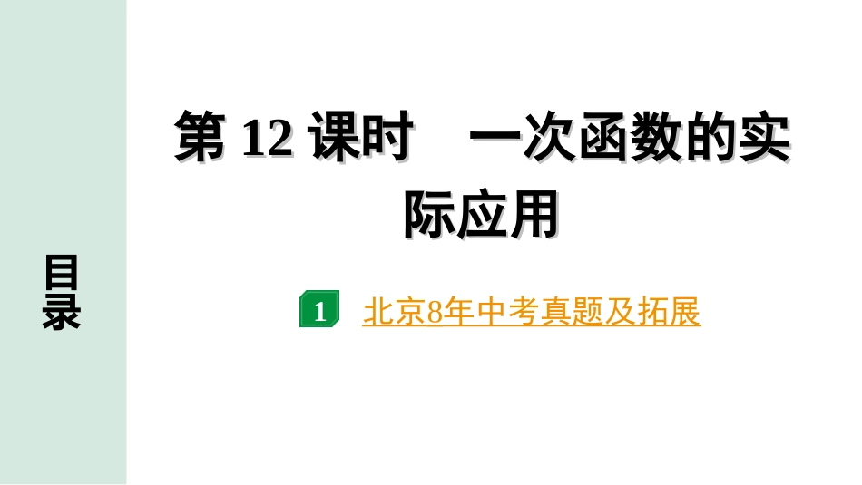 中考北京数学1.精讲本第一部分  北京中考考点研究_3.第三章  函数_4.第12课时  一次函数的实际应用.ppt_第1页