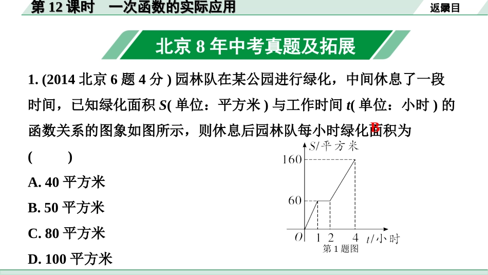 中考北京数学1.精讲本第一部分  北京中考考点研究_3.第三章  函数_4.第12课时  一次函数的实际应用.ppt_第2页