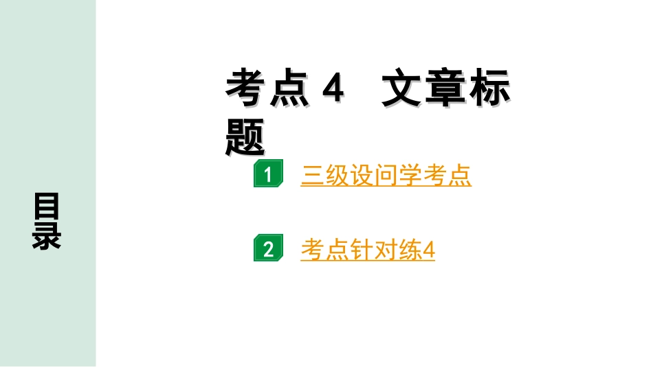 中考广东语文3.第三部分  现代文阅读_1.专题一   文学类文本阅读_考点“1对1”讲练_考点4  文章标题.ppt_第1页