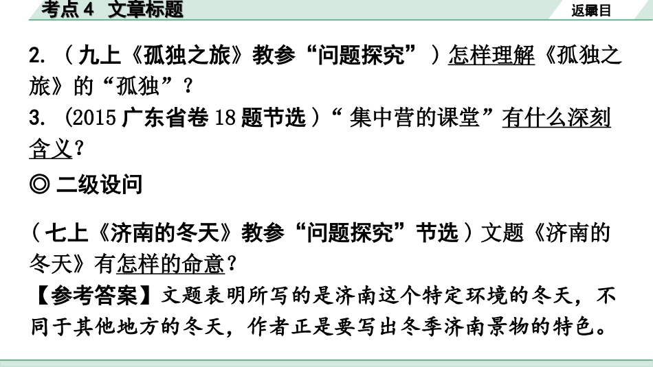 中考广东语文3.第三部分  现代文阅读_1.专题一   文学类文本阅读_考点“1对1”讲练_考点4  文章标题.ppt_第3页