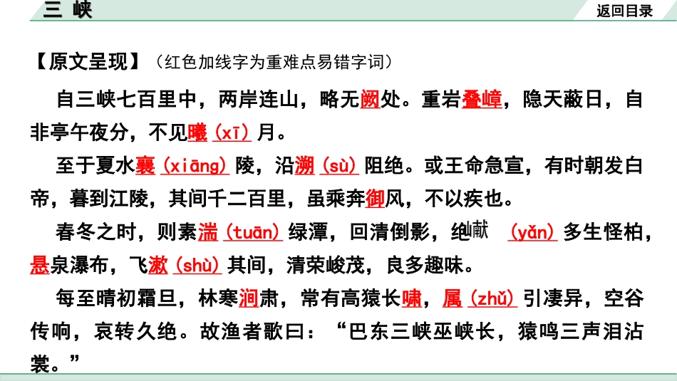 中考贵阳语文2.第二部分  阅读能力_5.古代诗文阅读_1.专题一　文言文阅读_1.一阶　教材文言文逐篇梳理及课外对接_第19篇　三峡_三峡“三行翻译法”（讲）.ppt_第3页