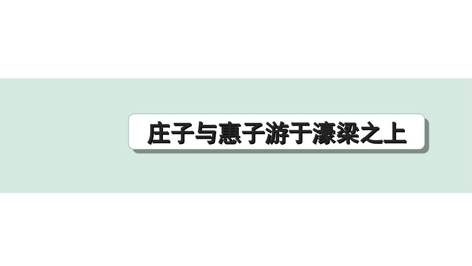 中考河北语文2.第二部分  古诗文阅读_专题二  文言文阅读_一阶  教材知识梳理及训练_第20篇  《庄子》二则_庄子与惠子游于濠梁之上_庄子与惠子游于濠梁之上（练）.ppt_第1页