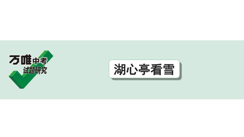 中考贵阳语文2.第二部分  阅读能力_5.古代诗文阅读_1.专题一　文言文阅读_1.一阶　教材文言文逐篇梳理及课外对接_第10篇　湖心亭看雪_湖心亭看雪(练).ppt_第1页