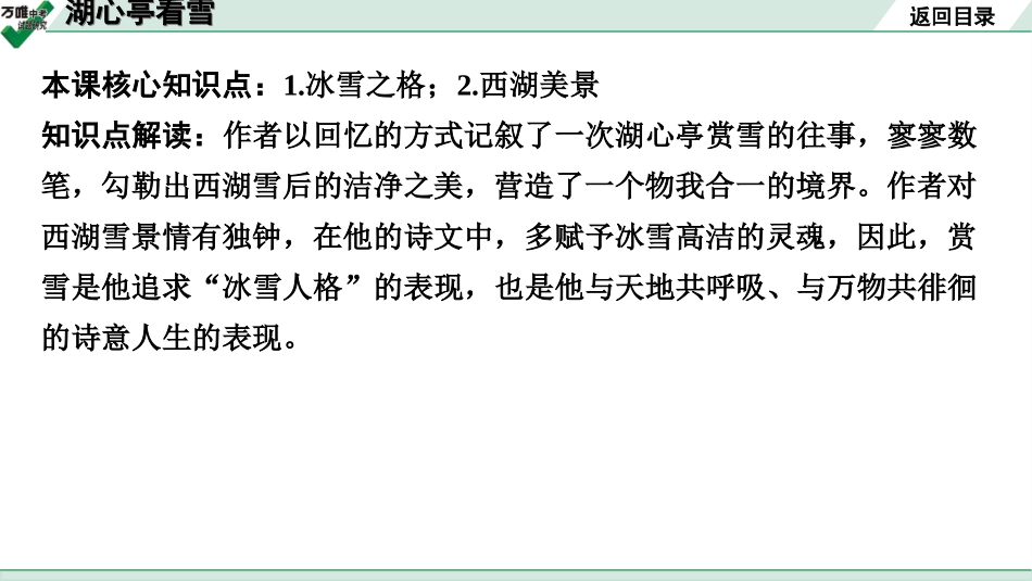 中考贵阳语文2.第二部分  阅读能力_5.古代诗文阅读_1.专题一　文言文阅读_1.一阶　教材文言文逐篇梳理及课外对接_第10篇　湖心亭看雪_湖心亭看雪(练).ppt_第2页