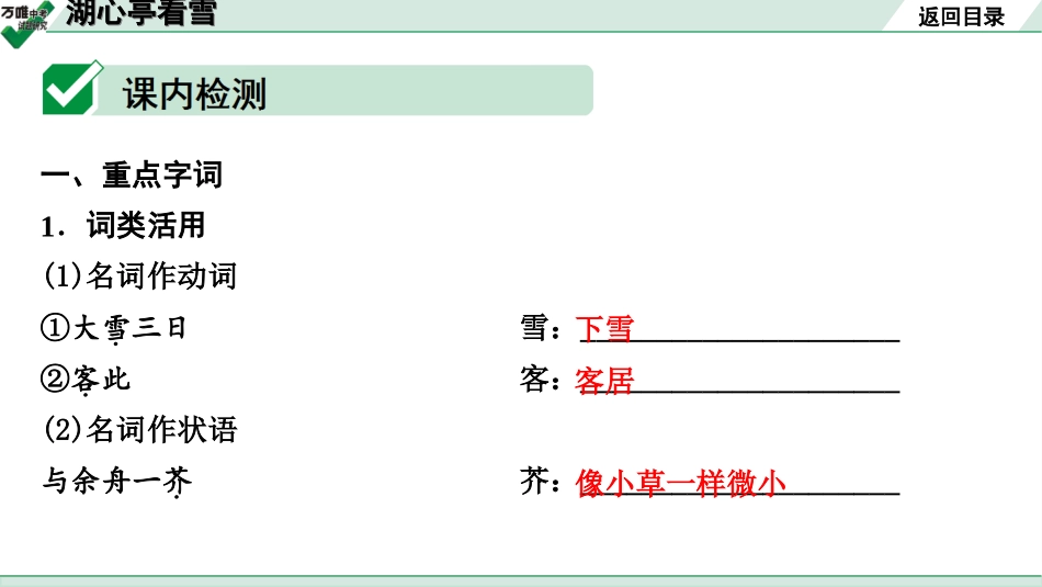 中考贵阳语文2.第二部分  阅读能力_5.古代诗文阅读_1.专题一　文言文阅读_1.一阶　教材文言文逐篇梳理及课外对接_第10篇　湖心亭看雪_湖心亭看雪(练).ppt_第3页