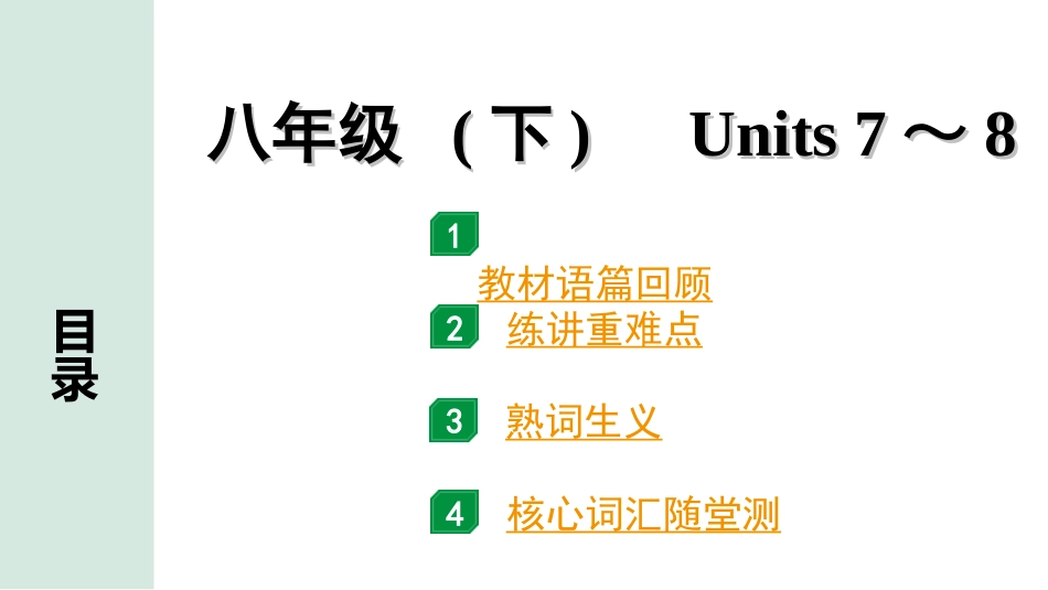 中考安徽英语YLNJ12. 第一部分 八年级 (下) Units 7 ~8.ppt_第1页