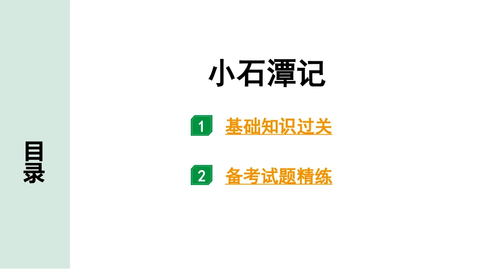 中考广西语文3.第三部分  古诗文阅读_专题一  文言文三阶攻关_一阶  课内文言文阅读_课内文言文梳理及训练_17.小石潭记_小石潭记（练）.pptx_第1页