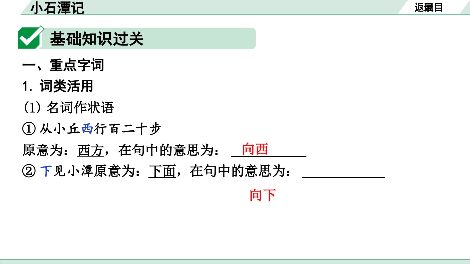 中考广西语文3.第三部分  古诗文阅读_专题一  文言文三阶攻关_一阶  课内文言文阅读_课内文言文梳理及训练_17.小石潭记_小石潭记（练）.pptx_第2页