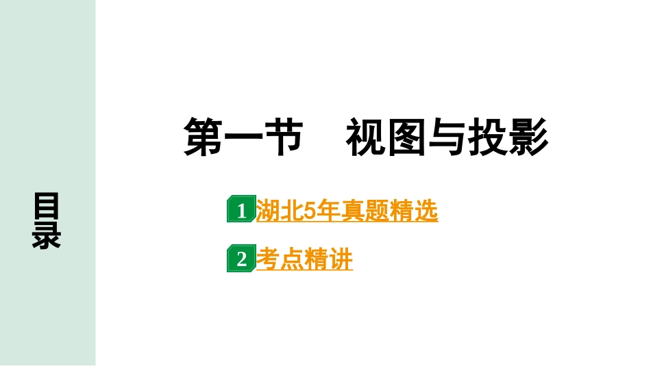 中考湖北数学1.第一部分  湖北中考考点研究_7.第七章  图形的变化_1.第一节  视图与投影.pptx_第1页