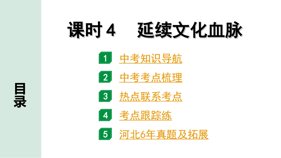 中考河北道法1.第一部分  中考考点研究_1.国情板块_4.课时4　延续文化血脉.ppt_第1页