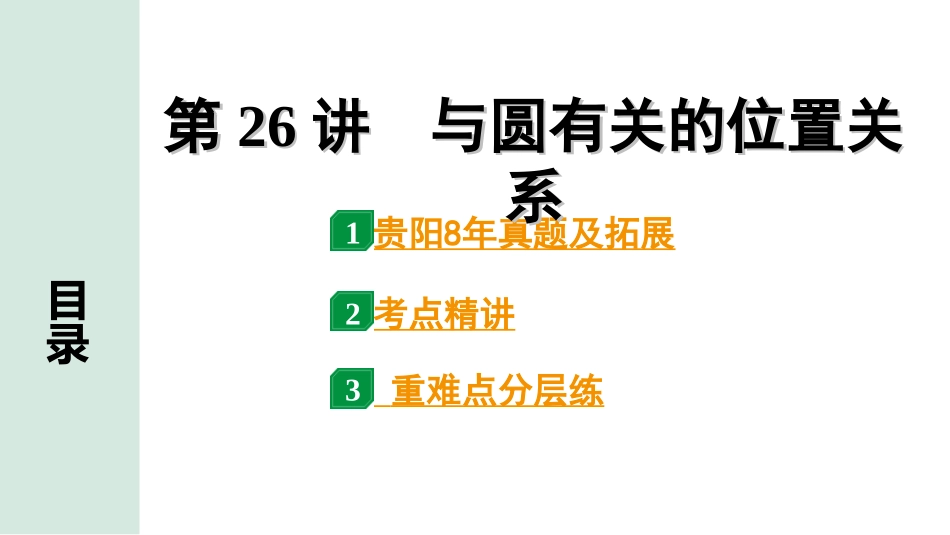 中考贵阳数学1.第一部分  贵阳中考考点研究_6.第六单元  圆_2.第26讲  与圆有关的位置关系.ppt_第1页