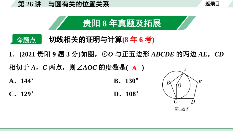 中考贵阳数学1.第一部分  贵阳中考考点研究_6.第六单元  圆_2.第26讲  与圆有关的位置关系.ppt_第2页