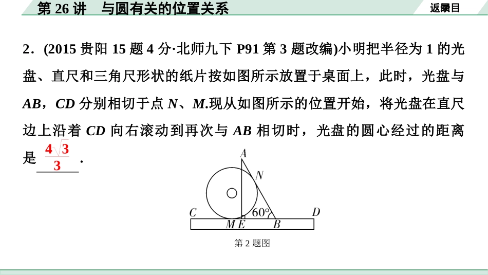 中考贵阳数学1.第一部分  贵阳中考考点研究_6.第六单元  圆_2.第26讲  与圆有关的位置关系.ppt_第3页