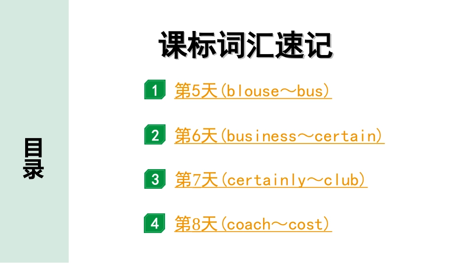 中考广东英语WY全书PPT_3.课标词汇速记_02. 课标词汇速记（第5-8天）.ppt_第1页