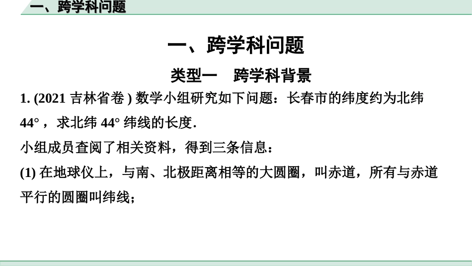 中考广西数学3.第三部分  全国视野 创新题推荐_一、跨学科问题.ppt_第1页