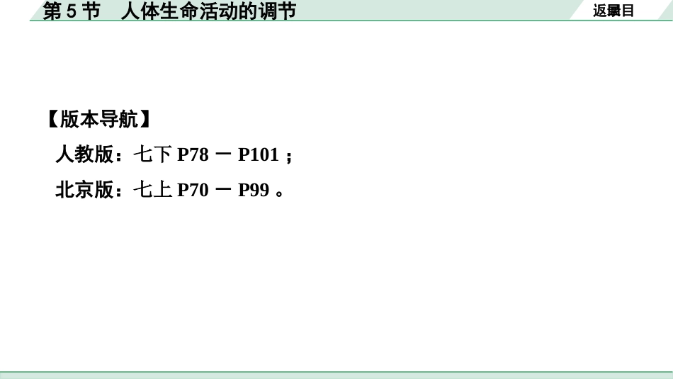 中考北京生物学考点速填速通_04.主题四  生物圈中的人_05.第5节　人体生命活动的调节.pptx_第2页