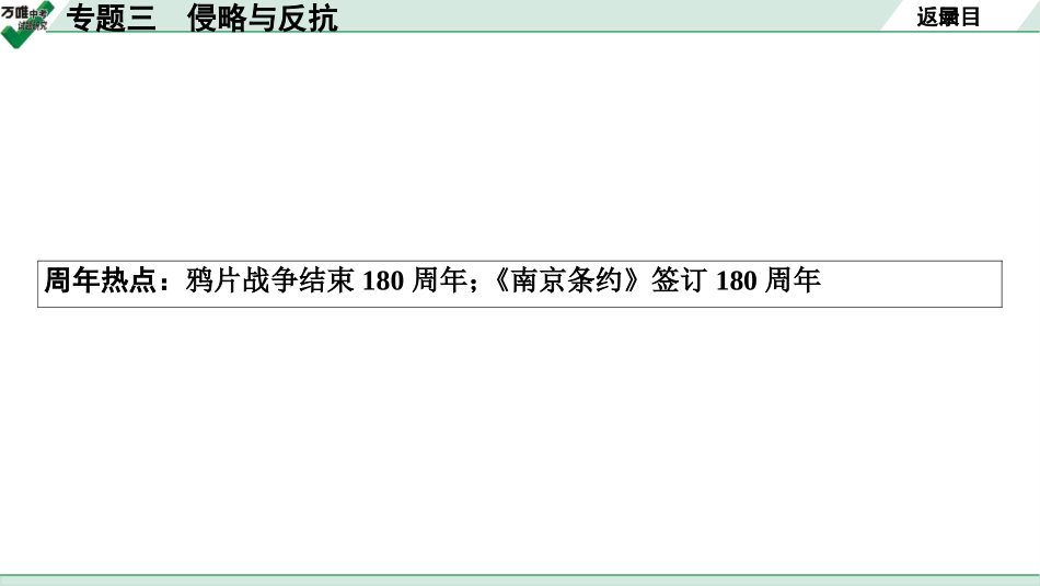 中考贵阳历史2.第二部分  贵阳中考专题研究_3.第二部分  专题三　侵略与反抗.pptx_第3页