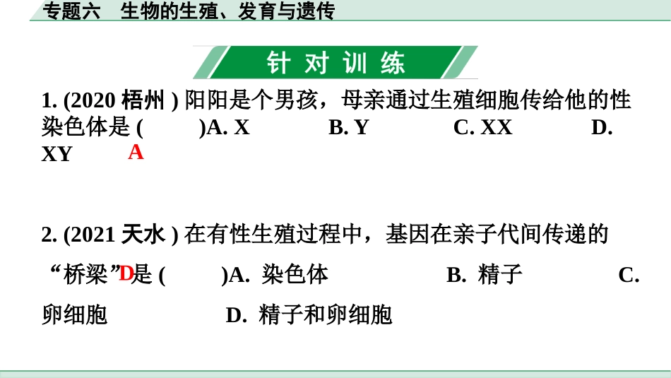 中考广东生物学全书PPT_01.02.第二部分  重点专题突破_06.专题六  生物的生殖、发育与遗传_02.专题六  生物的生殖、发育与遗传.pptx_第2页