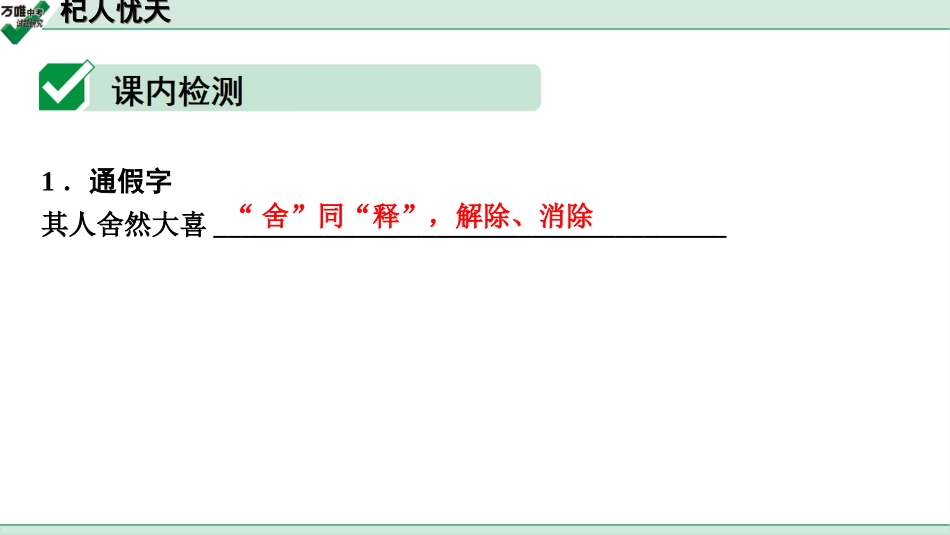 中考贵阳语文2.第二部分  阅读能力_5.古代诗文阅读_1.专题一　文言文阅读_1.一阶　教材文言文逐篇梳理及课外对接_第39篇　杞人忧天_杞人忧天(练).ppt_第2页