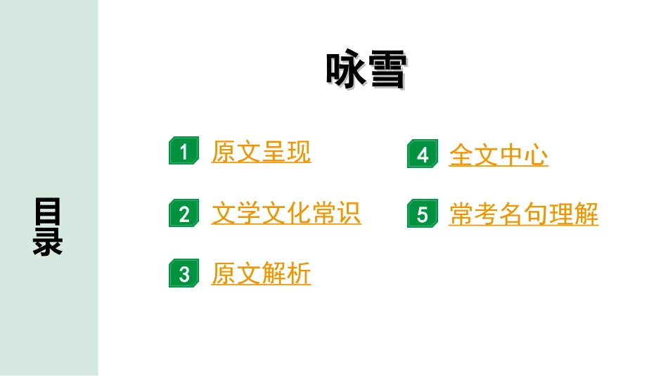 中考广东语文2.第二部分  古诗文默写与阅读_2. 专题二  课内文言文阅读_1轮 课内文言文逐篇过关检测_33. 咏雪_咏雪“三行翻译法”（讲）.ppt_第2页