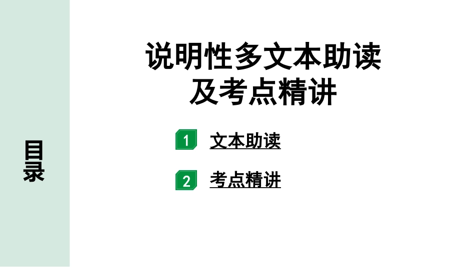 中考河南语文3.第三部分  现代文阅读_2.专题二  说明文阅读_说明性多文本助读及考点精讲.pptx_第1页