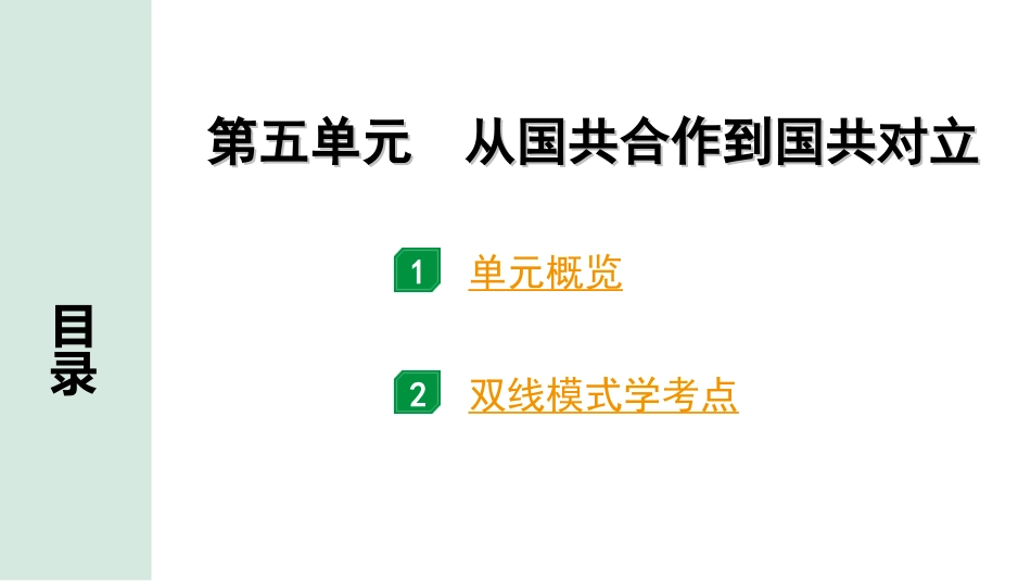 中考广东历史全书PPT_1.1.第一部分   广东中考主题研究_2.板块二  中国近代史_5.第五单元  从国共合作到国共对立.ppt_第2页