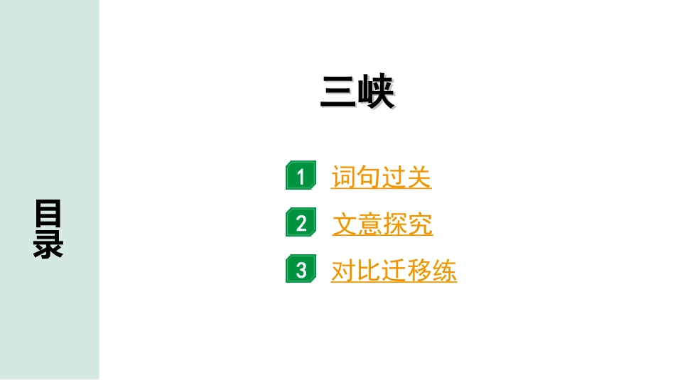 中考安徽语文2.第二部分  古诗文阅读_1.专题一  文言文阅读_一阶  课标文言文逐篇梳理及对比迁移练_第9篇  三峡_三峡（练）.ppt_第1页