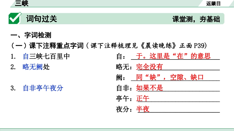 中考安徽语文2.第二部分  古诗文阅读_1.专题一  文言文阅读_一阶  课标文言文逐篇梳理及对比迁移练_第9篇  三峡_三峡（练）.ppt_第2页