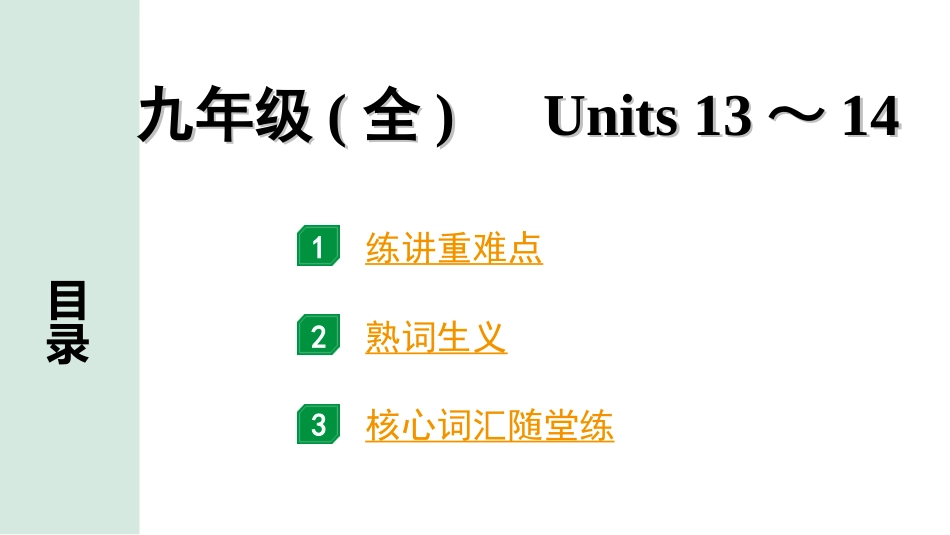 中考河北英语22. 第一部分 九年级(全)　Units 13～14.ppt_第1页