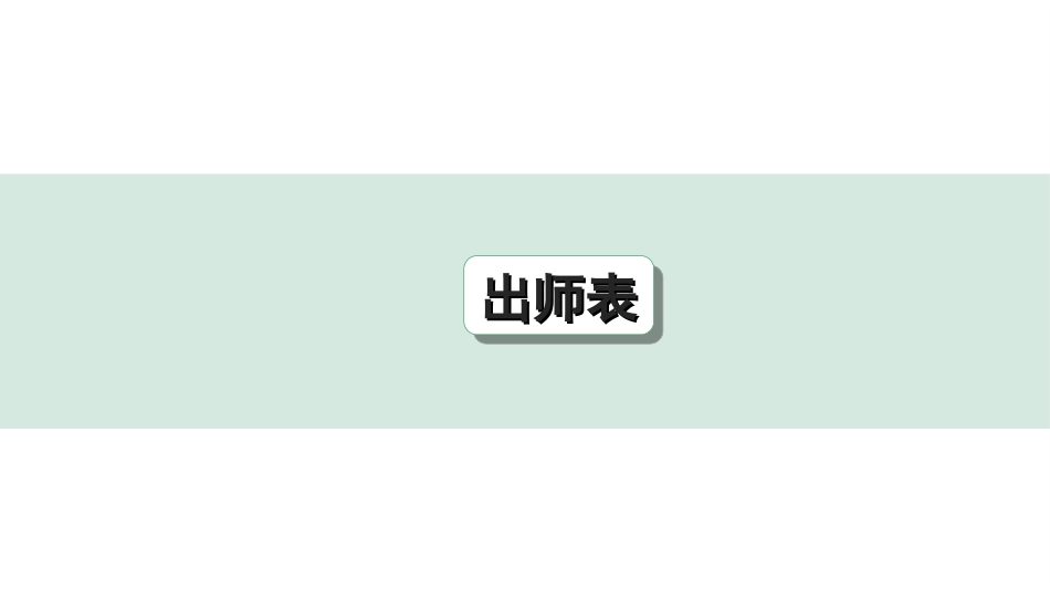 中考杭州语文2. 第二部分 阅读_4.专题四  课外文言文三阶攻关_一阶  必备知识——课内文言文字词积累_教材重点字词逐篇训练_39. 出师表_出师表（练）.ppt_第1页