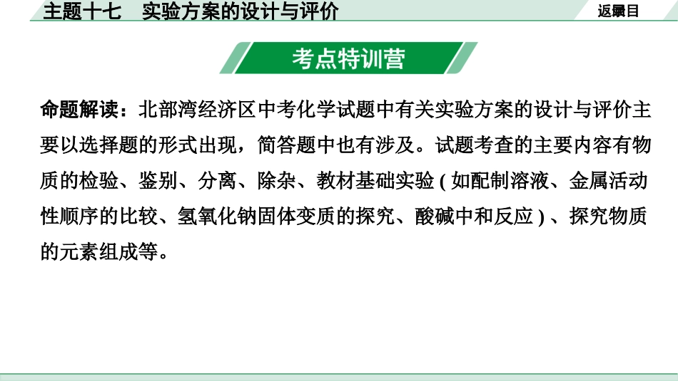 中考北部湾经济区化学17.主题十七  实验方案的设计与评价.pptx_第2页