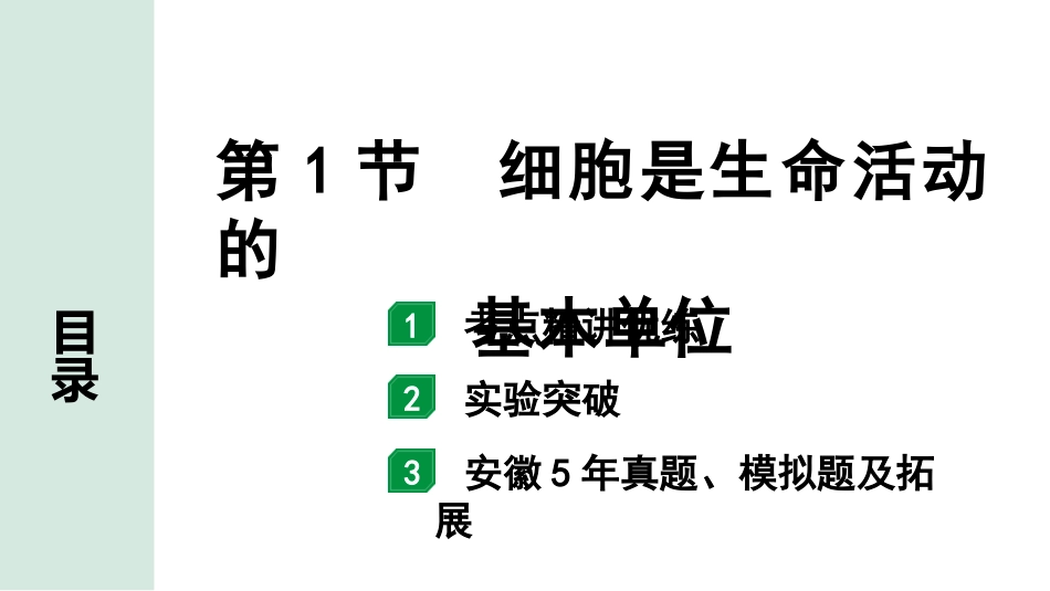 中考安徽生物学01.第一部分  安徽中考考点研究_01.主题一  生物体的结构层次_01.第1节  细胞是生命活动的基本单位.pptx_第1页