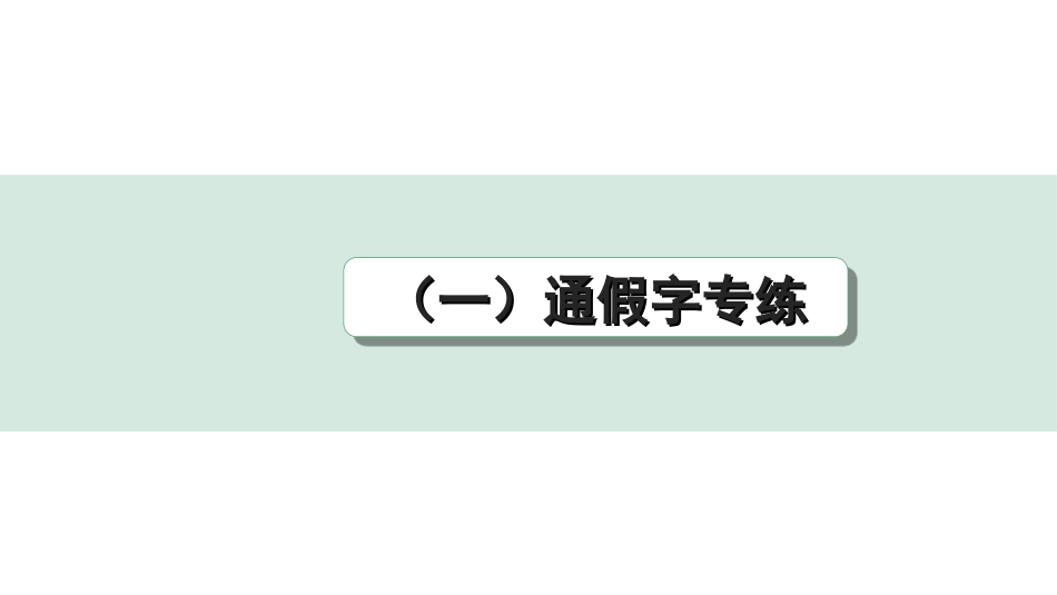 中考杭州语文2. 第二部分 阅读_4.专题四  课外文言文三阶攻关_一阶  必备知识——课内文言文字词积累_教材重点字词分类训练_（一）通假字专练.ppt_第1页